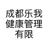 成都乐我健康管理有限公司的小店
