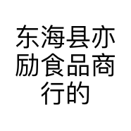 东海县亦励食品商行的小店