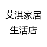 艾淇家居生活店