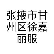 张掖市甘州区徐嘉丽服装店的小店