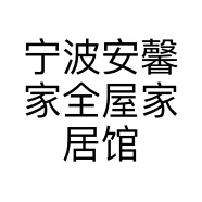 宁波安馨家全屋家居馆