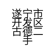 遂宁市开发区古德二手车信息咨询部的小店