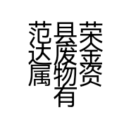 范县荣达废金属物资有限公司的小店
