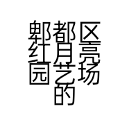 郫都区红月亮园艺场的小店