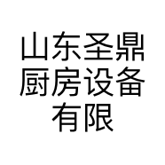 山东圣鼎厨房设备有限公司的小店