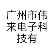 广州市伟来电子科技有限公司的小店