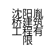 沈阳胤桥建筑工程有限公司的小店