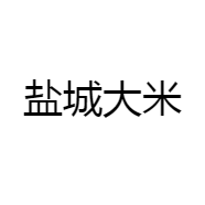 盐城大米