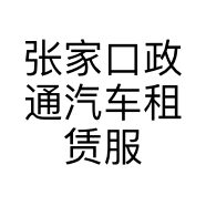 张家口政通汽车租赁服务有限公司宣化分公司的小店