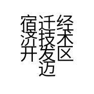 宿迁经济开发区迈福哒贸易中心的小店