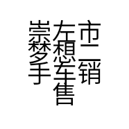 崇左市梦想二手车销售有限公司的小店