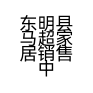东明县马超家居销售中心的小店