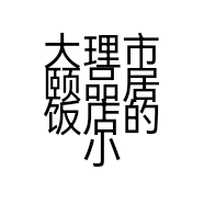 大理市颐品居饭店的小店