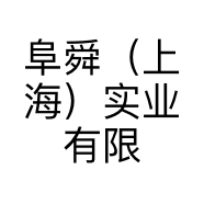 阜舜（上海）实业有限公司的小店