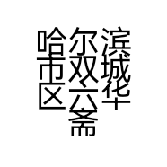 哈尔滨市双城区六华斋肉类食品加工厂的小店