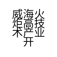 威海火炬高技术产业开发区优乐鲜果店的小店