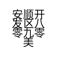 安顺开发区八零九零美发店的小店