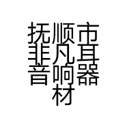 抚顺市非凡耳音响器材店