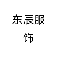 东辰服饰