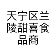 天宁区兰陵甜喜食品商行的小店