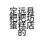 定远县粑粑坊蛋糕店的小店