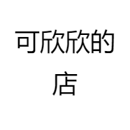 可欣欣的服装店