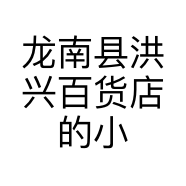 龙南县洪兴百货店的小店