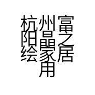 杭州富阳晶之绘家居用品有限公司的小店