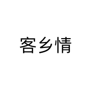 客乡情