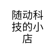 随动科技的小店