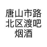 唐山市路北区渡吧烟酒经销处的小店