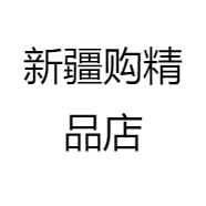 新疆购精品店