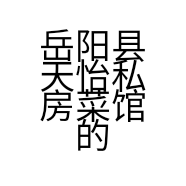 岳阳县天怡私房菜馆的小店