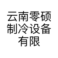 云南零硕制冷设备有限公司的小店