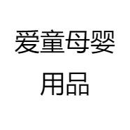 爱童母婴用品