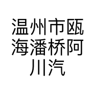 温州市瓯海潘桥阿川汽车配件店的小店