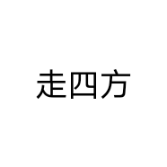 走四方