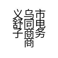 义乌市舒同电子商务商行的小店