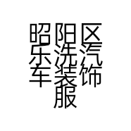 昭阳区乐洗汽车装饰服务中心的小店
