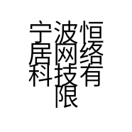 宁波恒居网络科技有限公司的小店