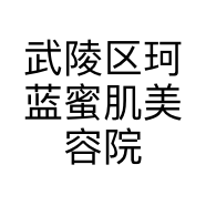 武陵区珂蓝蜜肌美容院的小店个体店