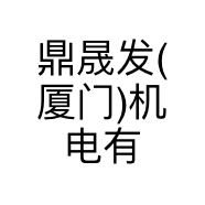 鼎晟发(厦门)机电有限公司的小店