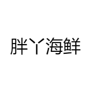 胖丫海鲜