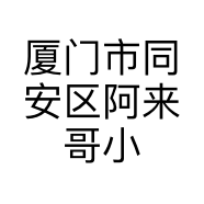 厦门市同安区阿来哥小吃店的小店