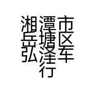 湘潭市岳塘区弘泽车行的小店