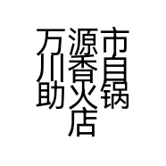万源市川香自助火锅店的小店