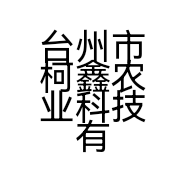 台州市柯鑫农业科技有限公司的小店