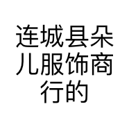 连城县朵儿服饰商行的小店