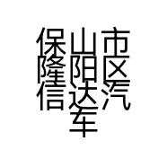 保山市隆阳区信达汽车的小店