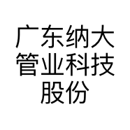 广东纳大管业科技股份有限公司的小店